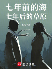 七年前的海，七年后的草原在线阅读