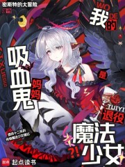 我的吸血鬼妈妈是退役魔法少女