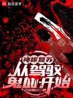 神秘复苏：从驾驭鬼血开始在线阅读