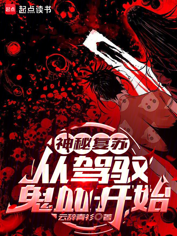 神秘复苏：从驾驭鬼血开始在线阅读