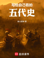 写给自己看的五代史封面