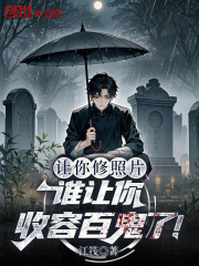 让你修照片，谁让你收容百鬼了！在线阅读