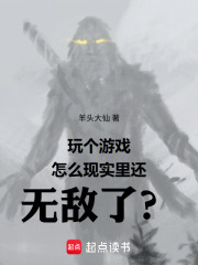 玩个游戏怎么现实里还无敌了？