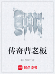 传奇曹老板在线阅读