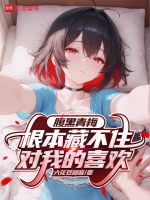 腹黑青梅根本藏不住对我的喜欢封面