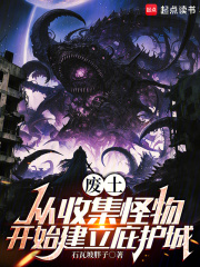 废土：从收集怪物开始建立庇护城