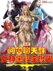 斗罗问答聊天群，女神黑料全曝光
