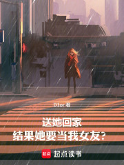 送她回家，结果她要当我女友？在线阅读