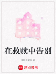 在救赎中告别在线阅读