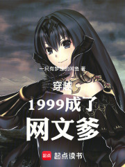 穿越1999成了网文大佬