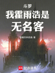 斗罗，我霍雨浩，是无名客！