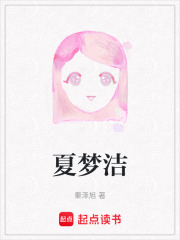 夏梦洁在线阅读