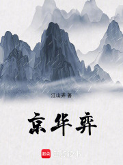 京华弈