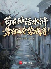 苟在神话水浒，靠窃运夺势成尊！