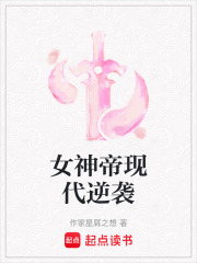 女神帝现代逆袭在线阅读