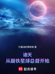 诸天：从星际和平总督到量子领主