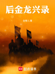 后金龙兴录在线阅读