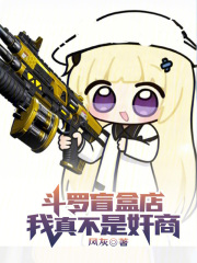 斗罗盲盒店：我真不是奸商