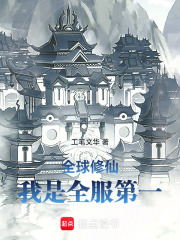 全球修仙：我是全服第一