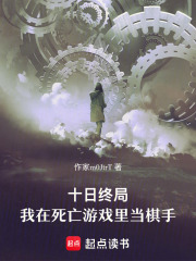 十日终局：我在死亡游戏里当棋手在线阅读
