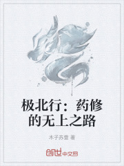 极北行：药修的无上之路