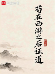 苟在西游之后证道