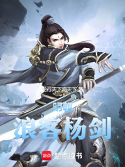 明朝浪客杨剑在线阅读