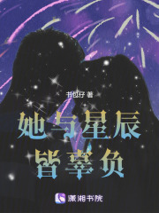 她与星辰皆辜负在线阅读