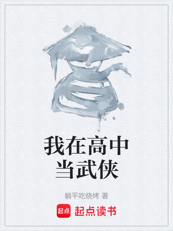 我在高中当武侠在线阅读