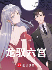 龙驭六宫