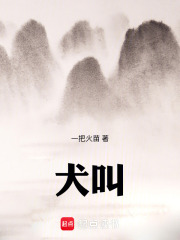 犬叫在线阅读