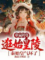 带赢阴蔓逛始皇陵，秦始皇气坏了封面