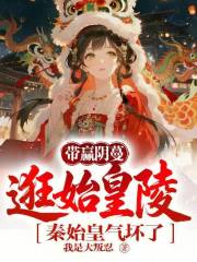 带赢阴蔓逛始皇陵，秦始皇气坏了