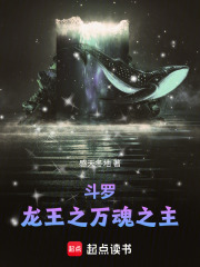 斗罗：龙王之万魂之主！在线阅读