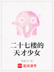 二十七楼的天才少女在线阅读