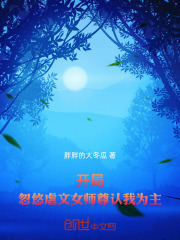 开局：忽悠虐文女师尊认我为主！在线阅读