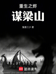 重生之烬谋梁山