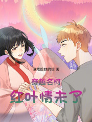 穿越名柯，红叶情未了