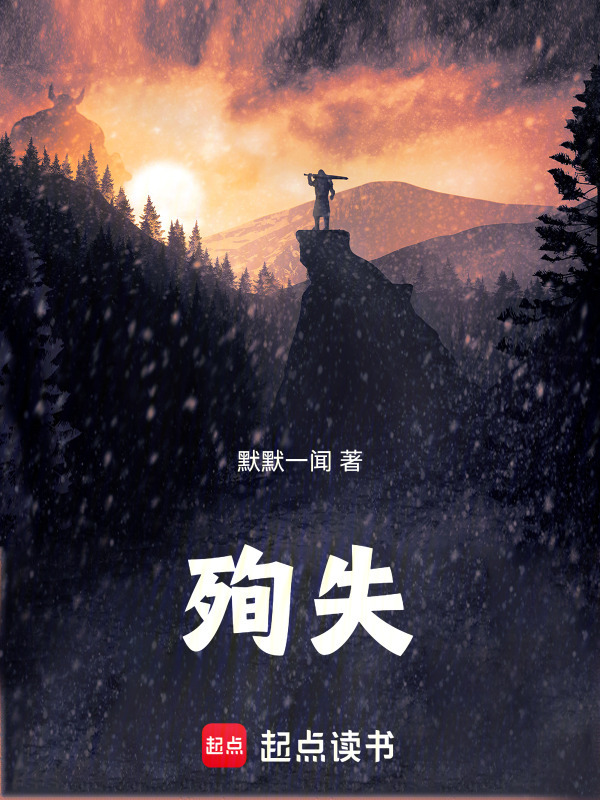 殉失在线阅读