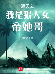 遮天之我是狠人女帝她哥