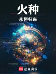 火种永恒归来在线阅读