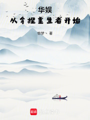 华娱：从拿捏重生者开始