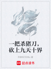一把杀猪刀，砍上九天十界在线阅读