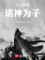 凡人执棋，诸神为子最新章节在线阅读