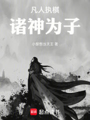 凡人执棋，诸神为子在线阅读