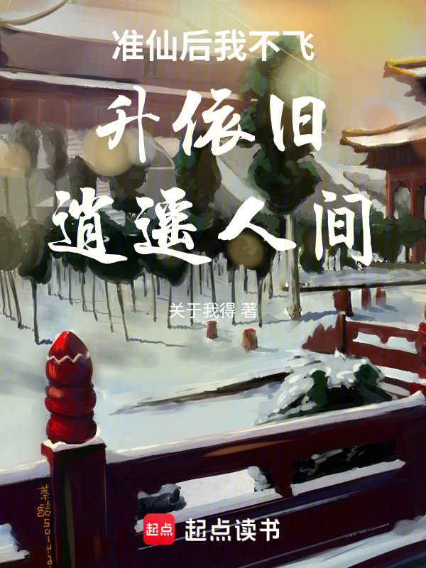 准仙后我不飞升依旧逍遥人间在线阅读