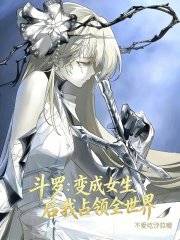 斗罗：变成女生后我占领全世界