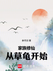 家族修仙：从草龟开始