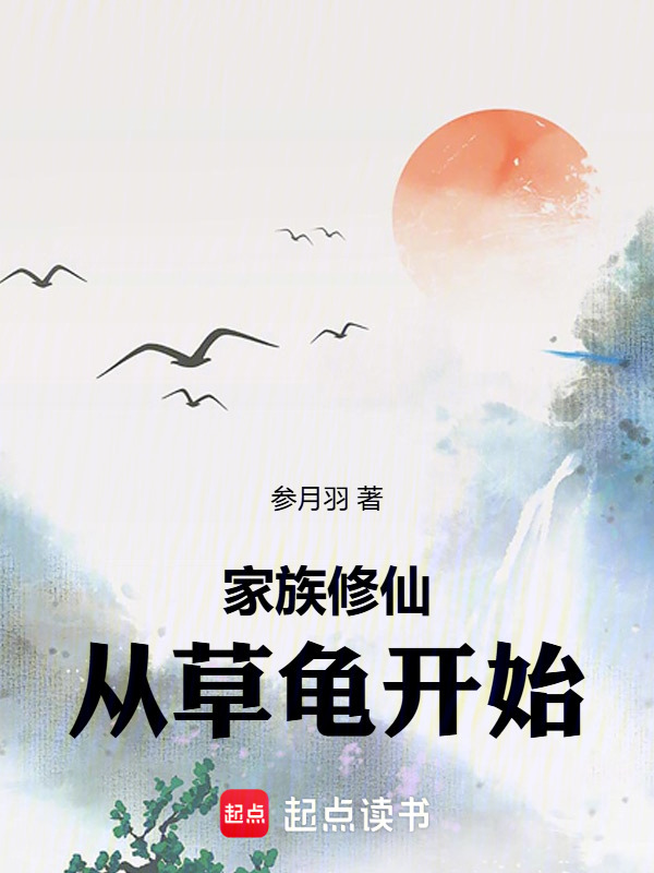 家族修仙：从草龟开始在线阅读