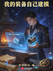 我的装备自己建模